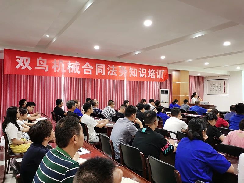 開展合同培訓，提高法律意識，雙鳥機械舉辦合同法務培訓