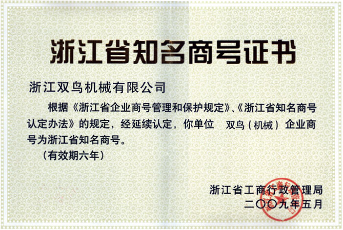 雙鳥資質(zhì)-浙江省知名商號(hào)證書